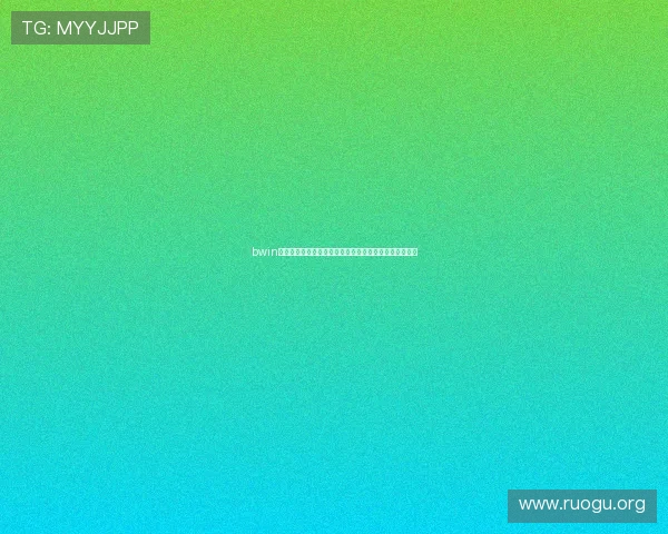 bwin亚洲娱乐城最新优惠活动全面解析助你轻松赢取丰厚奖金