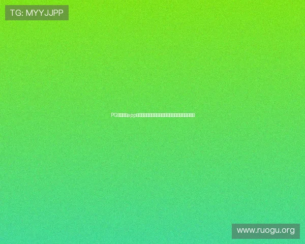 PG娱乐官网app下载详细指南，帮助新手快速注册登录体验精彩游戏